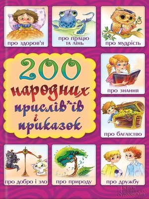 cover image of 200 народних прислів'їв і приказок